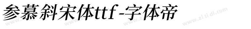 参慕斜宋体ttf字体转换
