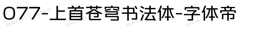 077-上首苍穹书法体字体转换