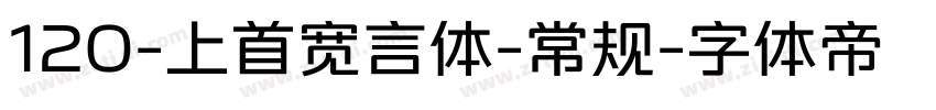 120-上首宽言体-常规字体转换