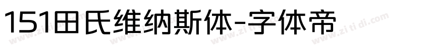 151田氏维纳斯体字体转换