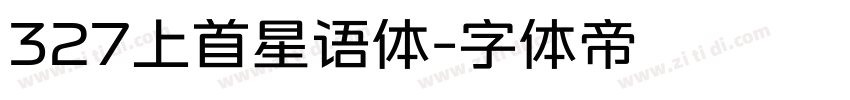 327上首星语体字体转换