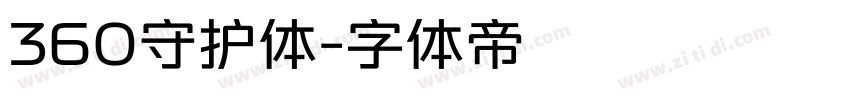 360守护体字体转换