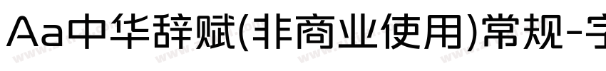Aa中华辞赋(非商业使用)常规字体转换