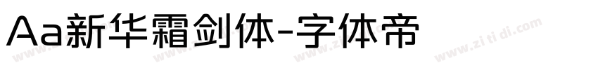 Aa新华霜剑体字体转换