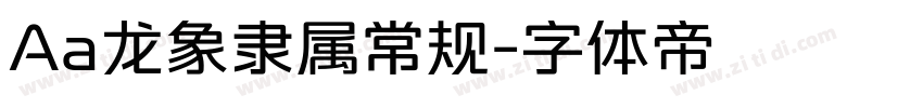 Aa龙象隶属常规字体转换