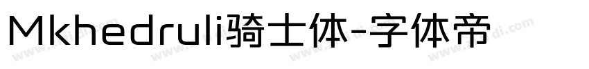 Mkhedruli骑士体字体转换