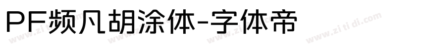 PF频凡胡涂体字体转换