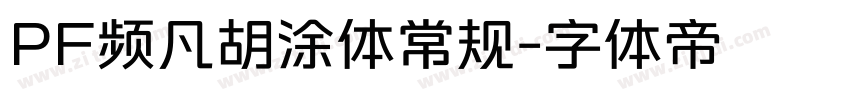 PF频凡胡涂体常规字体转换