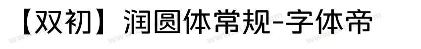 【双初】润圆体常规字体转换