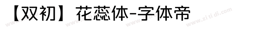 【双初】花蕊体字体转换