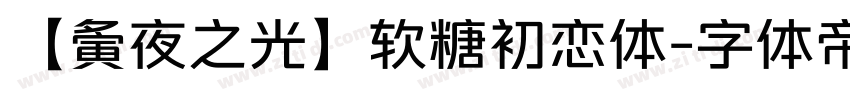 【夤夜之光】软糖初恋体字体转换