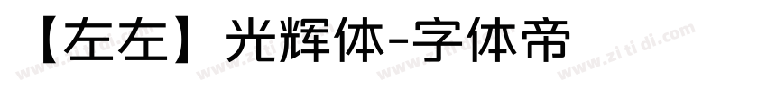 【左左】光辉体字体转换