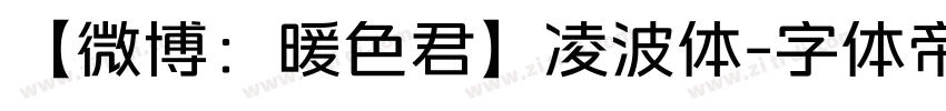 【微博：暖色君】凌波体字体转换