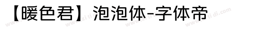 【暖色君】泡泡体字体转换