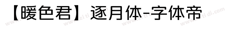 【暖色君】逐月体字体转换