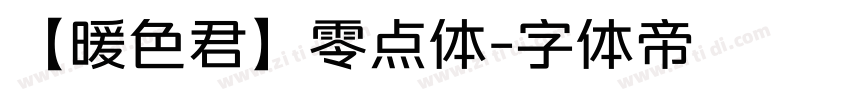 【暖色君】零点体字体转换