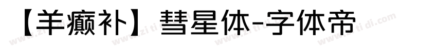 【羊癫补】彗星体字体转换