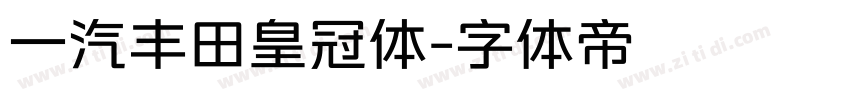 一汽丰田皇冠体字体转换