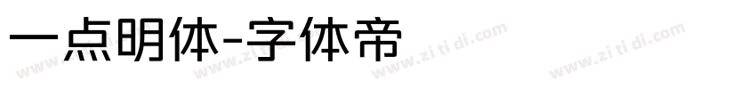一点明体字体转换