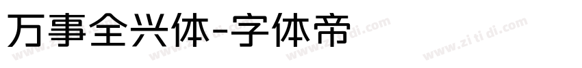 万事全兴体字体转换