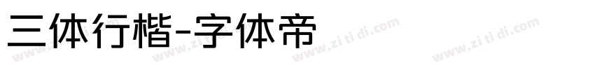 三体行楷字体转换