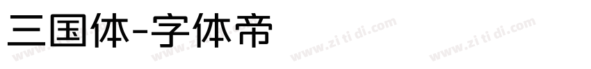 三国体字体转换
