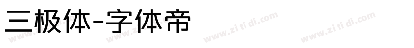 三极体字体转换