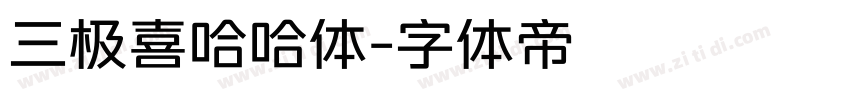 三极喜哈哈体字体转换