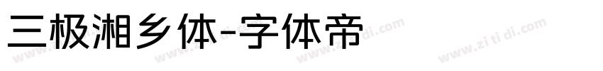 三极湘乡体字体转换