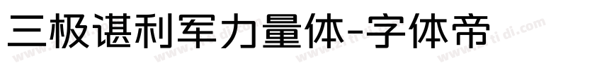 三极谌利军力量体字体转换