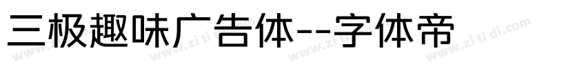 三极趣味广告体-字体转换