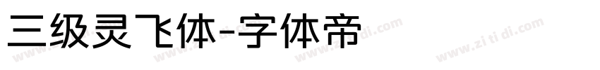 三级灵飞体字体转换