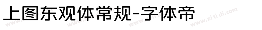 上图东观体常规字体转换