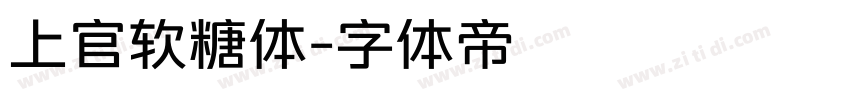 上官软糖体字体转换