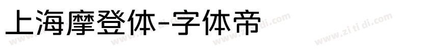 上海摩登体字体转换
