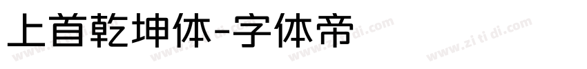 上首乾坤体字体转换