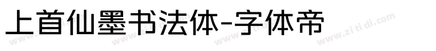 上首仙墨书法体字体转换