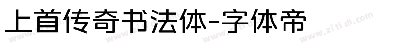 上首传奇书法体字体转换