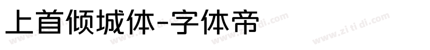 上首倾城体字体转换