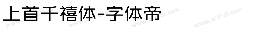 上首千禧体字体转换