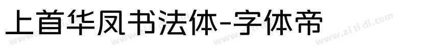 上首华凤书法体字体转换