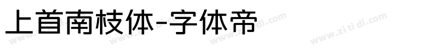上首南枝体字体转换