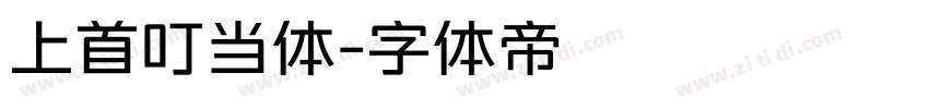 上首叮当体字体转换