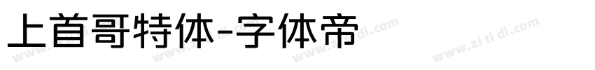 上首哥特体字体转换
