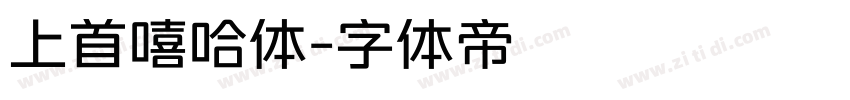 上首嘻哈体字体转换