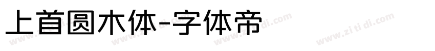 上首圆木体字体转换