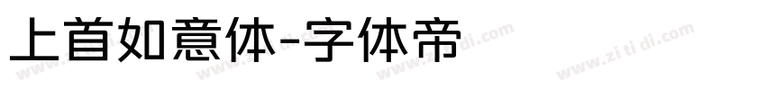 上首如意体字体转换