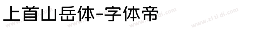 上首山岳体字体转换