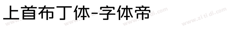 上首布丁体字体转换