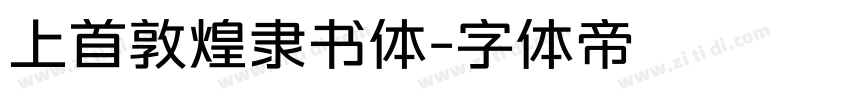 上首敦煌隶书体字体转换